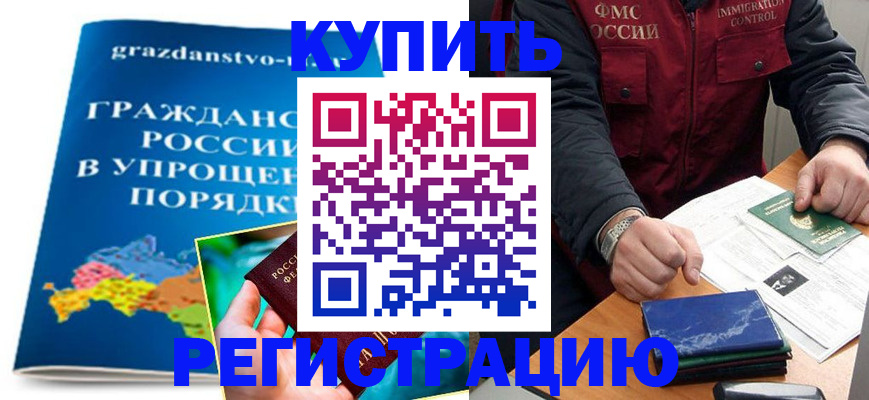 купить прописку в Кудрово